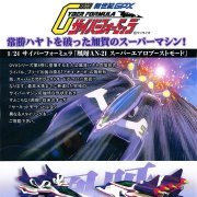 1/24 サイバーフォーミュラ No.14 アオイオーガ AN-21 スーパーエアロブーストモード