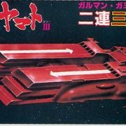 宇宙战舰大和号 メカコレ NO.27 ガミラス二连三段空母