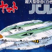 宇宙战舰大和号 メカコレ NO.07 バルゼー舰