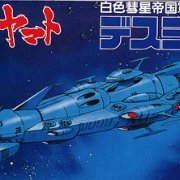 宇宙战舰大和号 メカコレ NO.05 戴斯拉舰