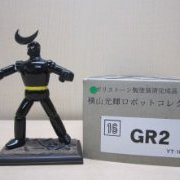 横山光辉ロボットコレクション 铁甲人 GR2