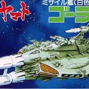 宇宙战舰大和号 メカコレ NO.10 ゴーランド