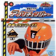 烈车戦队トッキュウジャー 変身スマホ アプリ橙ジャー
