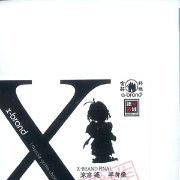 X-Brand 你所期望的永远 凉宫遥 半身像