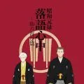 昭和元禄落语心中 -助六再临篇-
