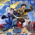 战国BASARA 剧场版 -The Last Party-