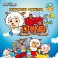 喜羊羊与灰太狼之嘻哈闯世界