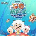 喜羊羊与灰太狼之深海历险记