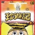 珍游记～太郎与愉快的朋友们～