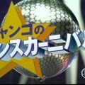海贼王 赞高的狂欢舞会