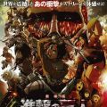 剧场版 进击的巨人 前篇～红莲的弓矢～