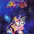 美少女战士SuperS