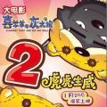 喜羊羊与灰太狼之虎虎生威