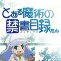 魔法禁书目录炭