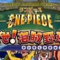 海贼王 目标 海贼棒球王