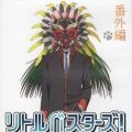 Little Busters! OVA