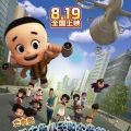 新大头儿子和小头爸爸2 一日成才