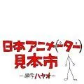 日本动画（人）博览会