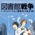 图书馆战争 革命之翼