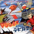 魔神Z大战恶魔人