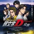 头文字D Legend1 -觉醒-