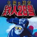 太阳使者 铁人28号