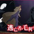 逃亡者·毛利小五郎