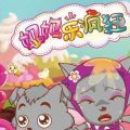 喜羊羊与灰太狼之妈妈乐疯狂