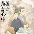 昭和元禄落语心中
