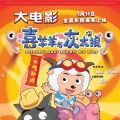 喜羊羊与灰太狼之牛气冲天