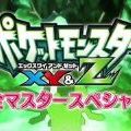 揭开一切迷题！精灵宝可梦XY&Z完全掌握特别篇