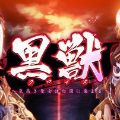 黑兽～被白浊沾污的高傲圣女～