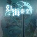 幻海密室