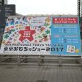 东京玩具展2017 （東京おもちゃショー 2017 ）