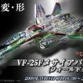DX 超合金 超时空要塞F VF-25FMessiah Valkyrie Fold Clear ver. 