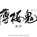 薄桜鬼 新作