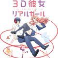 3D彼女