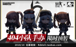 RingToys 少女前线404小队Q版手办~开启预定啦！