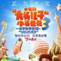 新大头儿子和小头爸爸3：俄罗斯奇遇记