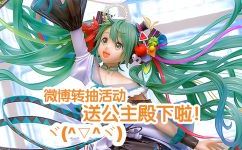 微博转抽活动 送公主殿下啦！！！