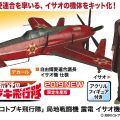 SP428 荒野的寿飞行队 J7W震电高空战斗机；魁涂装