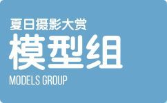 夏日摄影大赏 - 模型特摄组  获奖名单揭晓！