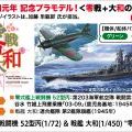 1/72＆1/450 零式舰载战斗机 52型丙(1/72) ＆ 战列舰 大和(1/450) “令和套装”