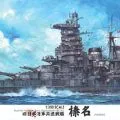 1/350 舰船model系列 旧日本海军 高速战列舰 榛名 DX