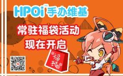 Hpoi手办维基常驻福袋奖池公开，海景房在向你招手！