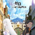 Re：从零开始的异世界生活 新编集版