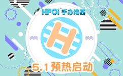 Hpoi—5.1活动预热开启