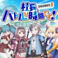 社长，战斗时间到！