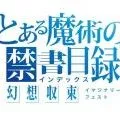 魔法禁书目录 幻想收束