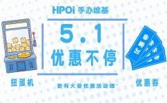 Hpoi—自营店、天狗店“5.1”优惠不停